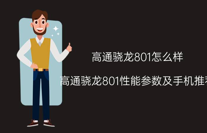 高通骁龙801怎么样 高通骁龙801性能参数及手机推荐